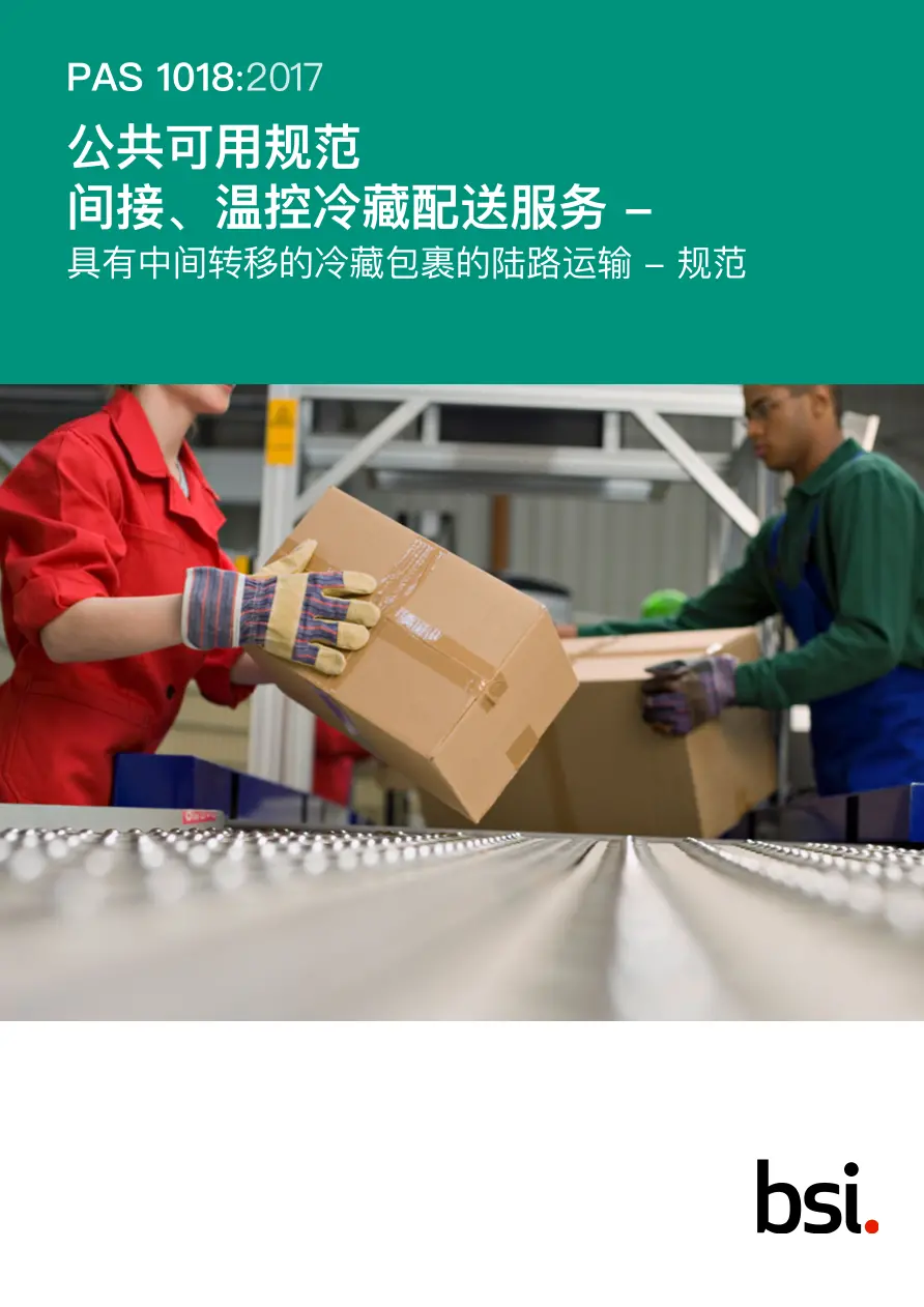 BS PAS 1018:2017 (MANDARIN) BS PAS 1018:2017 (MANDARIN) pdf