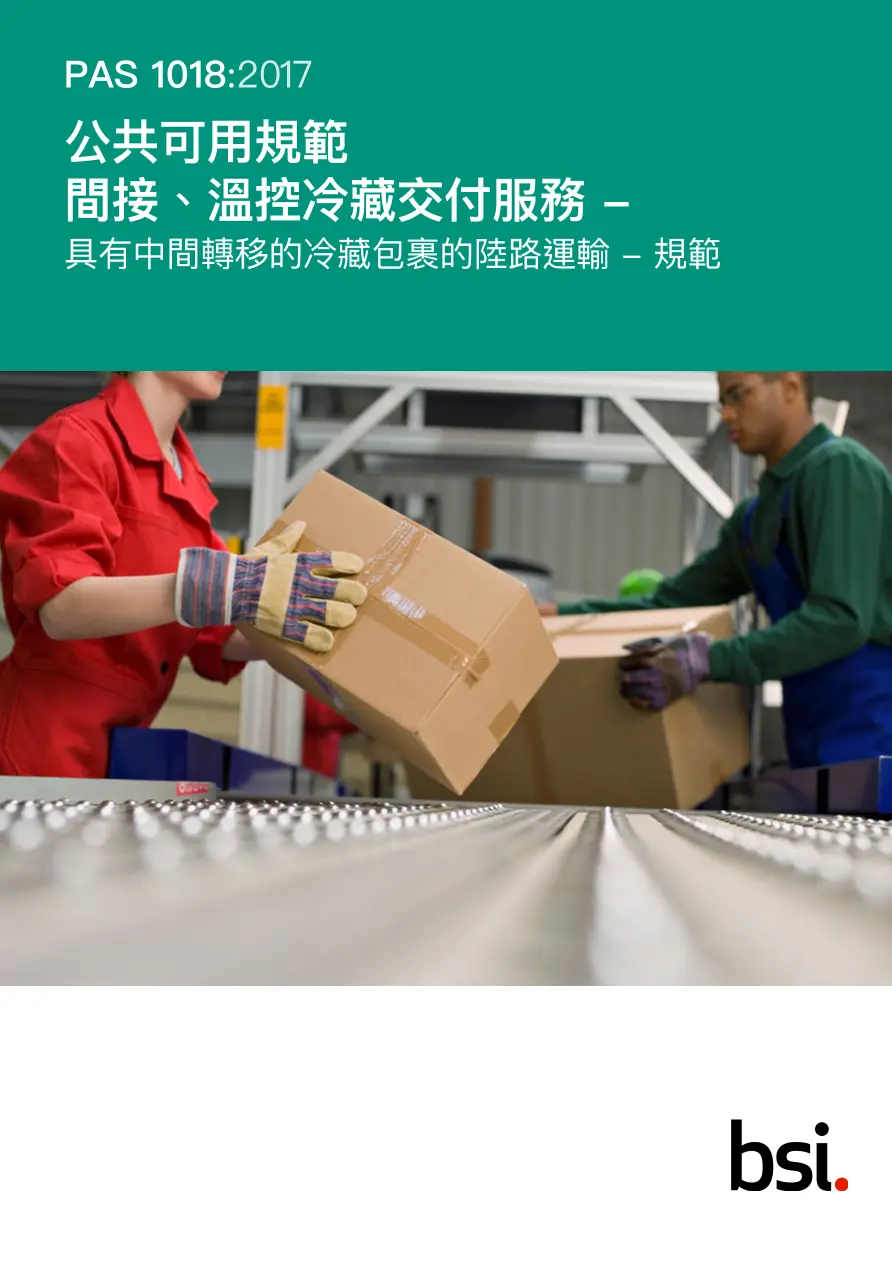 BS PAS 1018:2017 (CANTONESE) pdf