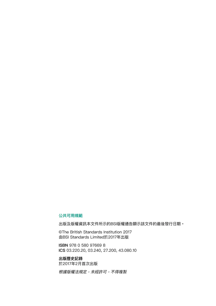 BS PAS 1018:2017 (CANTONESE) pdf