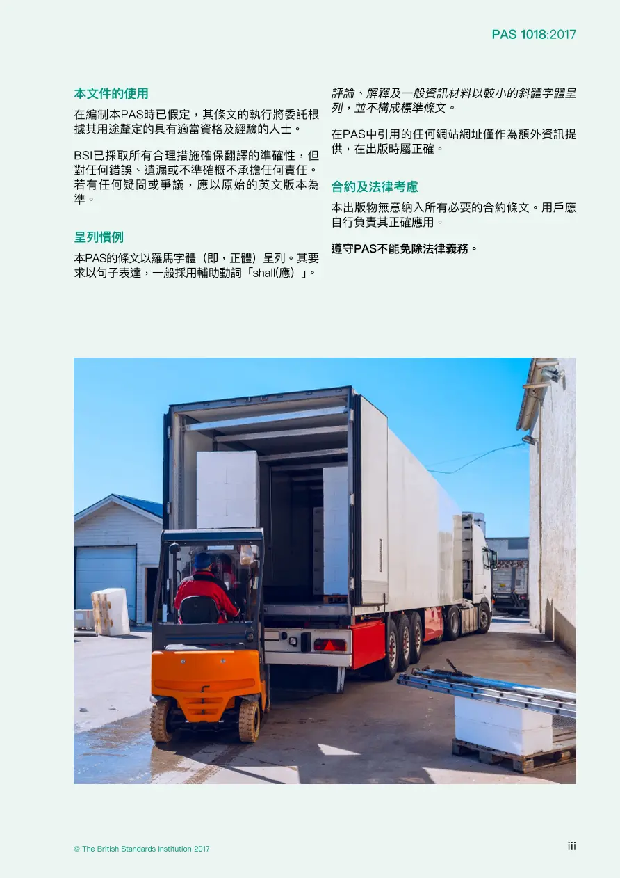 BS PAS 1018:2017 (CANTONESE) pdf